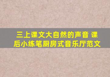 三上课文大自然的声音 课后小练笔厨房式音乐厅范文